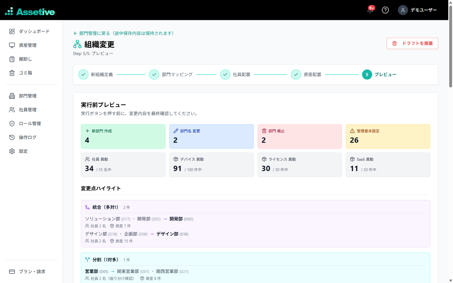 組織変更（一括再編）