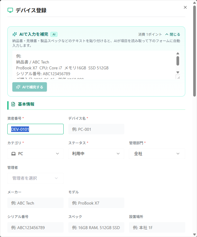 AssetiveのAI入力補完の画面。納品書などのテキストを貼り付けるとデバイスの登録項目が自動入力される