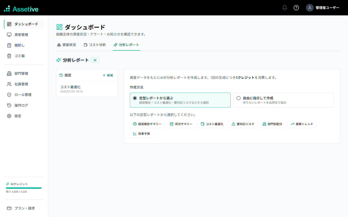 AssetiveのAI分析レポート作成画面。分析テーマを選ぶか自由入力の指示から資産データのレポートを生成する