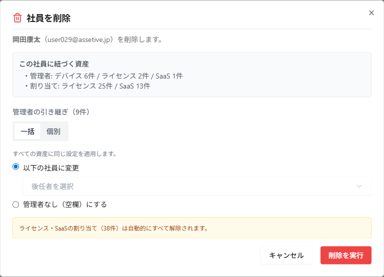 Assetiveの退職処理ダイアログ。退職する社員が管理者になっている資産と割り当ての件数を確認し、引継ぎ先の社員を選んでから削除できる